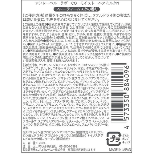 アンレーベル ラボ CO モイスト ヘアミルクN 120mL