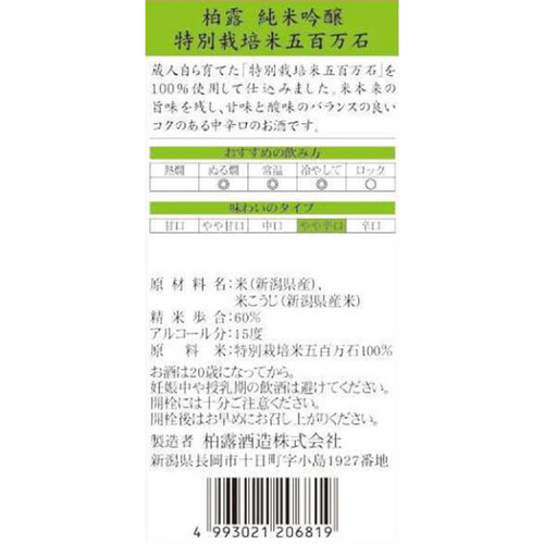 柏露 純米吟醸 特別栽培米五百万石 720ml