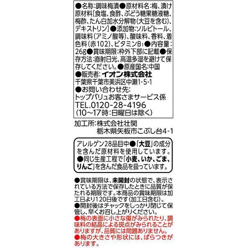 カリカリ赤梅 26g トップバリュベストプライス