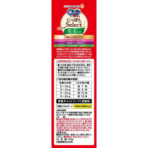 【ペット用】 ユニ・チャーム 銀のスプーン にっぽんSelect とろリッチ毛玉ケア 3種のお魚味アソート 6g x 18本
