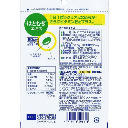 DHC はとむぎエキス 60日分