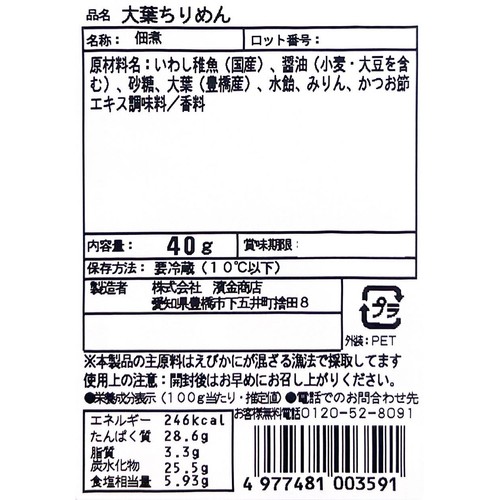 濱金商店 大葉ちりめん 40g