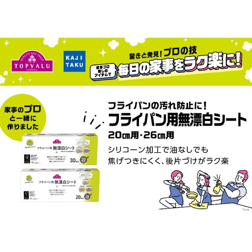 家事のプロ イチ推し フライパン用シート 無漂白 小 20cm用 30枚 トップバリュ