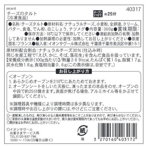 ピカール チーズのタルト【冷凍】 360g