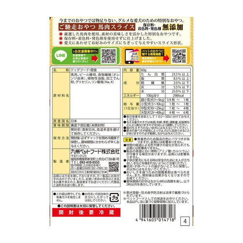 【ペット用】 九州ペットフード Q-Pet 国産 ご馳走おやつ 馬肉スライス 60g