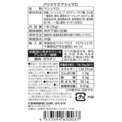 ベストブロス クリスマスマシュマロ串 1本入 Green Beans | グリーン