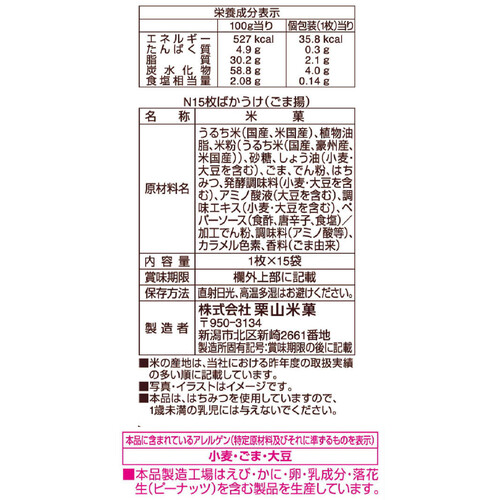 栗山米菓 ばかうけ ごま揚 15枚入