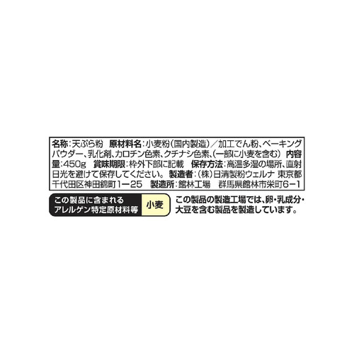 日清製粉ウェルナ コツのいらない天ぷら粉 チャック付 450g