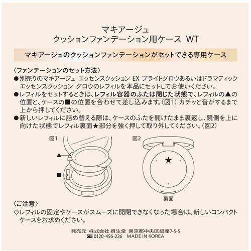 マキアージュ クッションファンデーション用ケース WT 1個 Green Beans