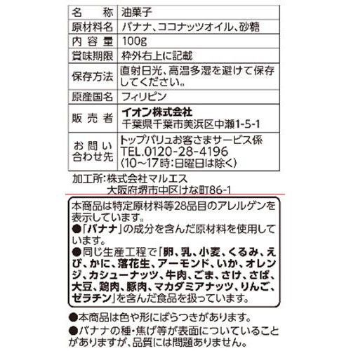 バナナチップ 100g トップバリュ