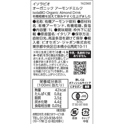 イソラビオ オーガニックアーモンドミルク  1L
