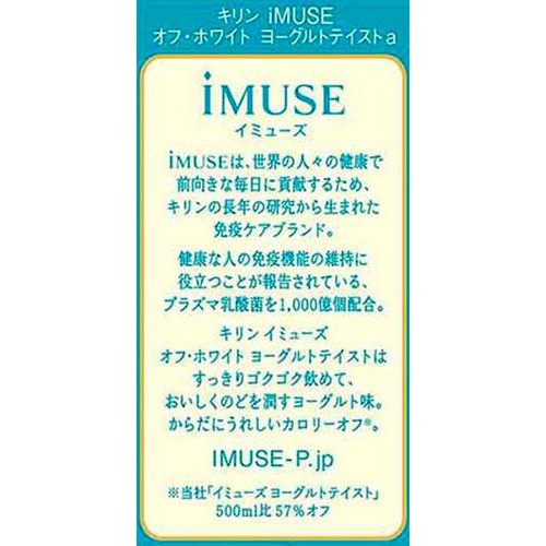 キリン イミューズ オフ・ホワイト ヨーグルトテイスト 500ml