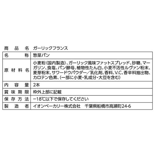 カンテボーレ ガーリックフランス 2本入