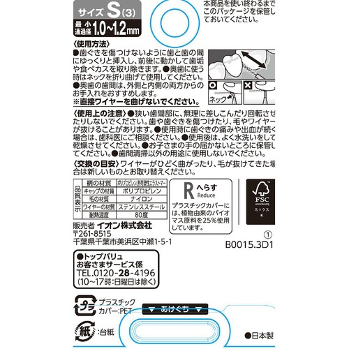 キャップ付き 歯と歯の間の汚れを除去する歯間ブラシS 20本 トップバリュ