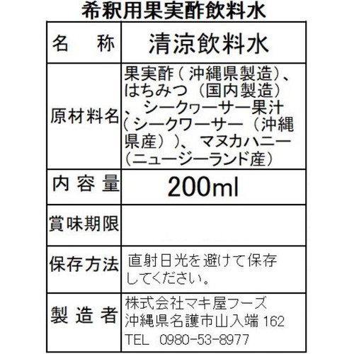 マキ屋フーズ 飲むフルーツ酢 シークヮーサー 200ml