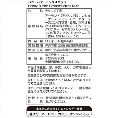 マルエス ハニーバターミックスナッツ 140g x 4袋入 Green Beans