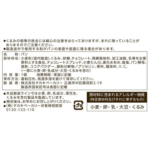 タカキベーカリー 石窯ショコラくるみパン 1個 Green Beans | グリーン