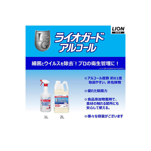 ライオンハイジーン ライオガードアルコール 本体 アルコール除菌剤 1L
