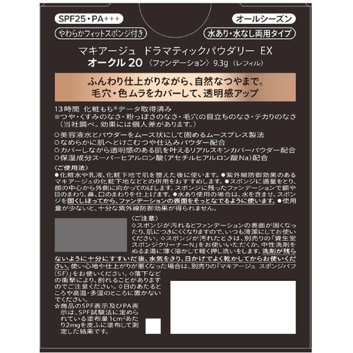 マキアージュ ドラマティックパウダリー EX オークル20 レフィル・スポンジ付き 9.3g