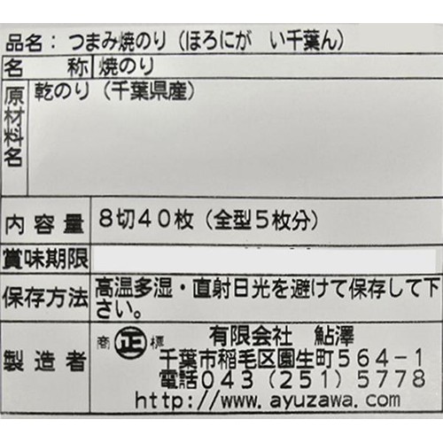 鮎澤 つまみ焼のり ほろにが い千葉ん 8切40枚入
