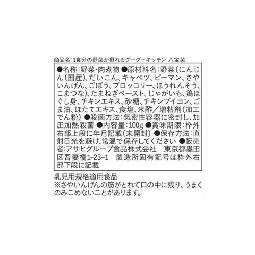 和光堂 1食分の野菜が摂れるグーグーキッチン 八宝菜 100g