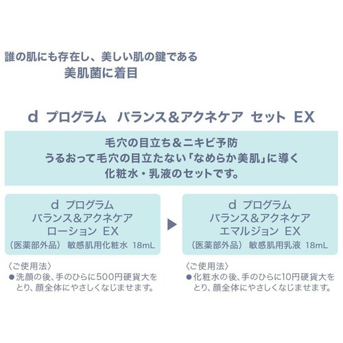 dプログラム バランス&アクネケア セット EX 18mL + 18mL