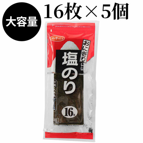 白子 塩のり 3切16枚 x 5個パック