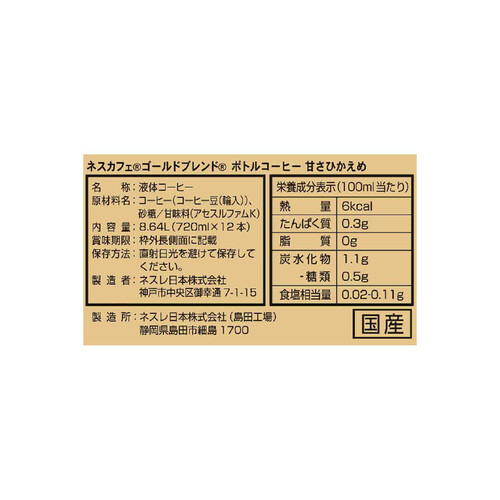 ネスレ ゴールドブレンドボトルコーヒー 甘さひかえめ 1ケース 720ml x 12本