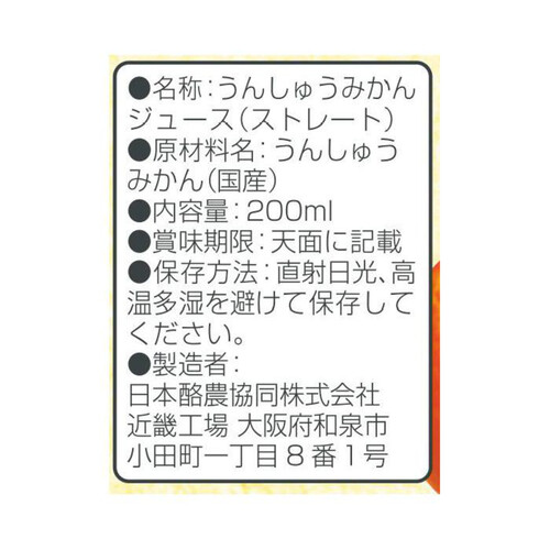 日本酪農協同 国産果汁100%みかん 200ml