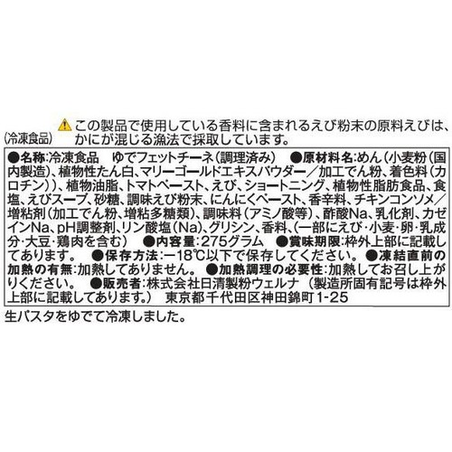 日清製粉ウェルナ マ・マー もちもち生パスタ 濃厚海老トマトクリーム【冷凍】 1人前