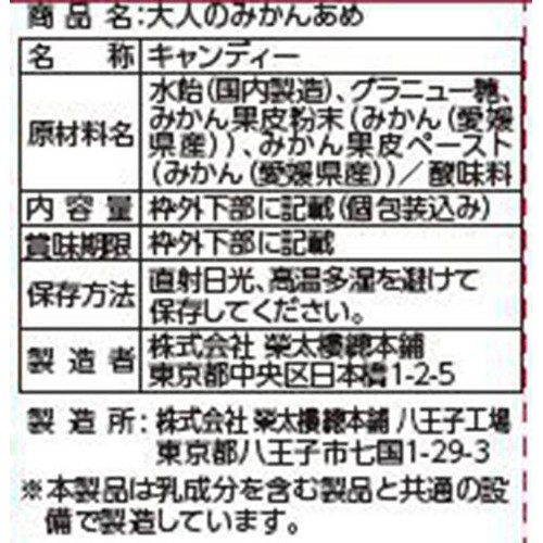 榮太樓 大人のみかんあめ 70g