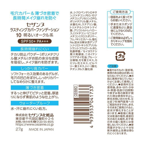 セザンヌ ラスティングカバーファンデーション 10 明るいオークル系