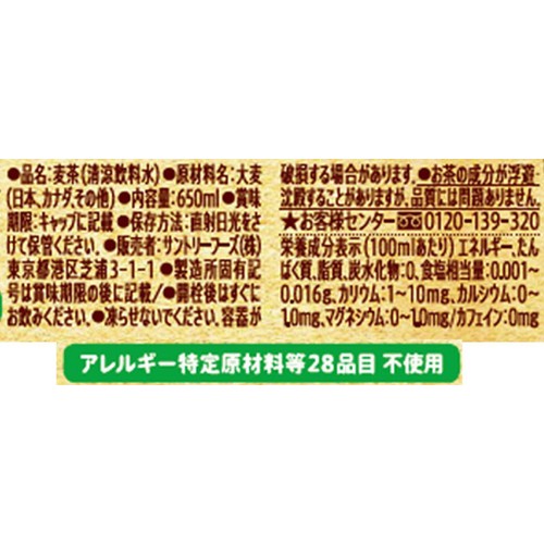 サントリー グリーンダカラ 香ばしっ!麦茶 650ml