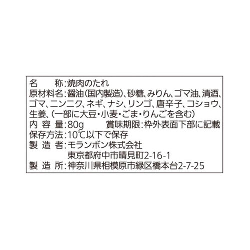 【冷蔵】モランボン ジャン 焼肉の生だれ 80g