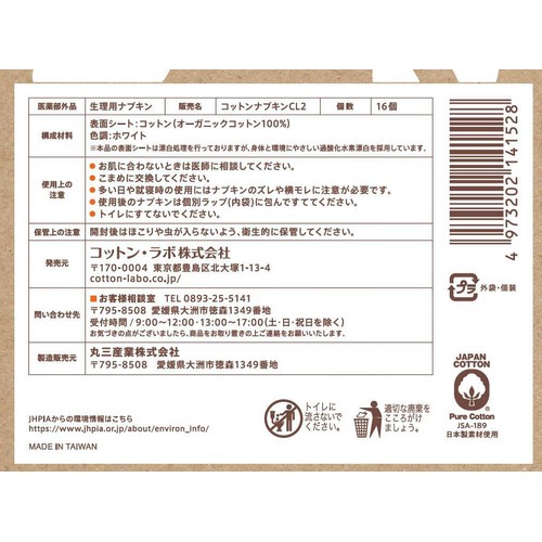 コットン・ラボ オーガニックコットンナプキン ふつうの日用 羽なし 25.5cm 16枚