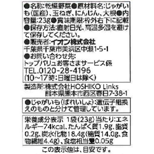 国産素材のおいしさそのまま! じゃがいも・玉ねぎ・人参・大根(スープ用) 23g トップバリュ