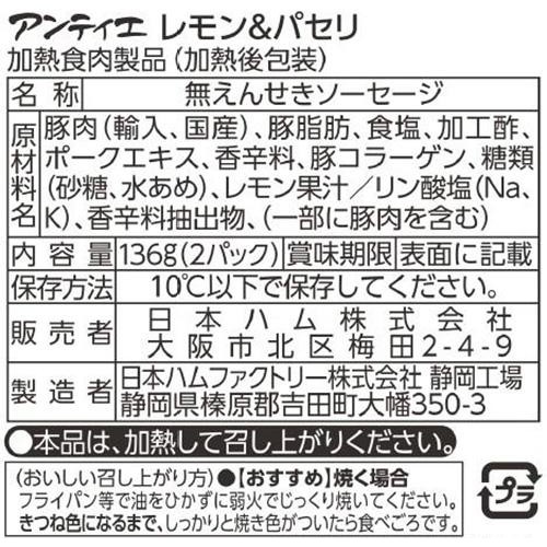 日本ハム アンティエレモン&パセリ 2パック