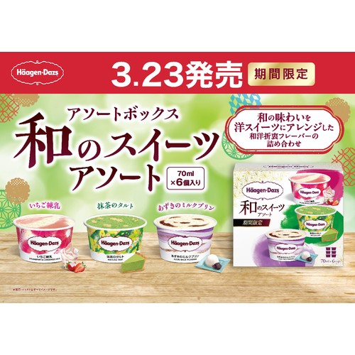 ハーゲンダッツ アソートボックス 和のスイーツアソート 70ml x 6個入