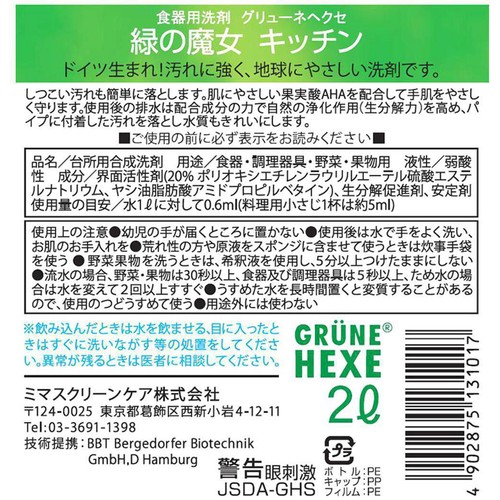 ミマスクリーンケア 緑の魔女 食器用洗剤 詰替 2L