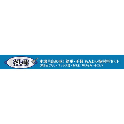 ブルドック 通の月島もんじゃ焼 だし味 1回分(2人前)