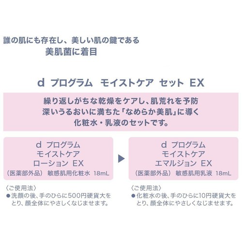 dプログラム モイストケア セット EX 18mL + 18mL