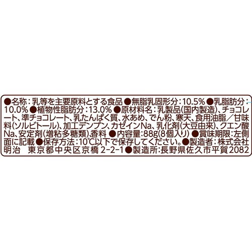 明治 生チョコ仕立てスイーツ 安らぎのミルク 8個入(88g)