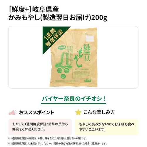 [鮮度+] 岐阜県産 かみもやし(製造翌日お届け) 200g