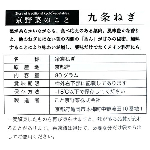 【冷凍】京都府産 カット九条ねぎ(棒切り) 80g