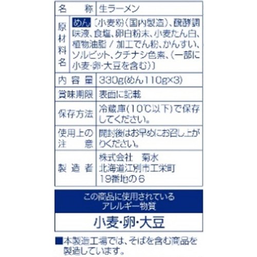 菊水 細切り札幌生ラーメン 3人前