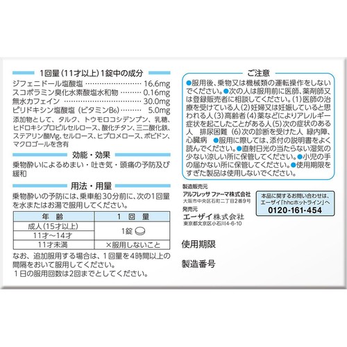 【第2類医薬品】トラベルミンR 6錠