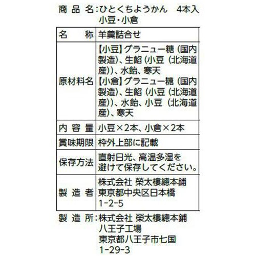 榮太樓 ひとくちようかん 小豆・小倉  4本
