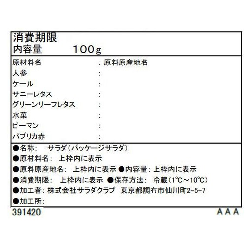 サラダクラブ ケール入り7品目が入った緑黄色野菜サラダ 100g