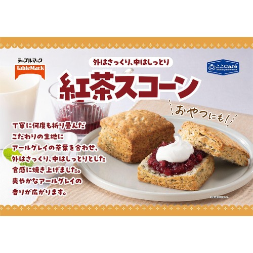 テーブルマーク ここCafe 紅茶スコーン【冷凍】 2個入 Green Beans
