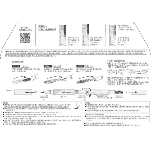 【お取り寄せ商品】 プリマヴィスタ スタイルロック アイブロウ リキッド&パウダー GY グレイッシュブラウン